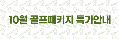 10월 골프패키지 특가안내