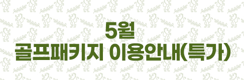 5월 골프패키지 이용안내(특가)