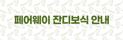 페어웨이 잔디보식 안내
