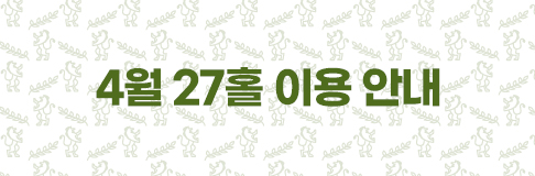 4월 27홀