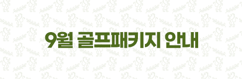 9월 골프패키지 안내