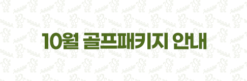 10월 골프패키지 안내