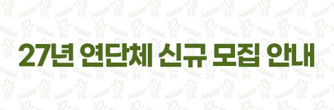 27년 연단체 신규 모집 안내