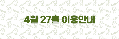4월 27홀 이용안내