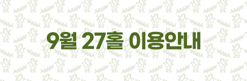 9월 27홀 이용안내