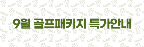 9월 골프패키지 특가안내