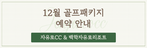 12월 골프패키지 안내