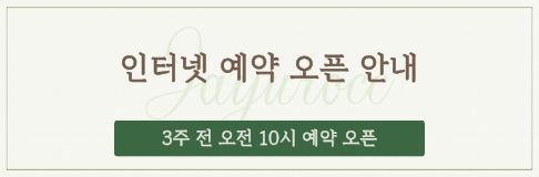 인터넷 예약 오픈 안내