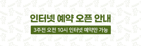 인터넷예약오픈안내